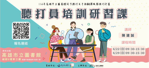 【總館】114年聽打員培訓研習課程  6/22（日）、6/29（日）(另開視窗)